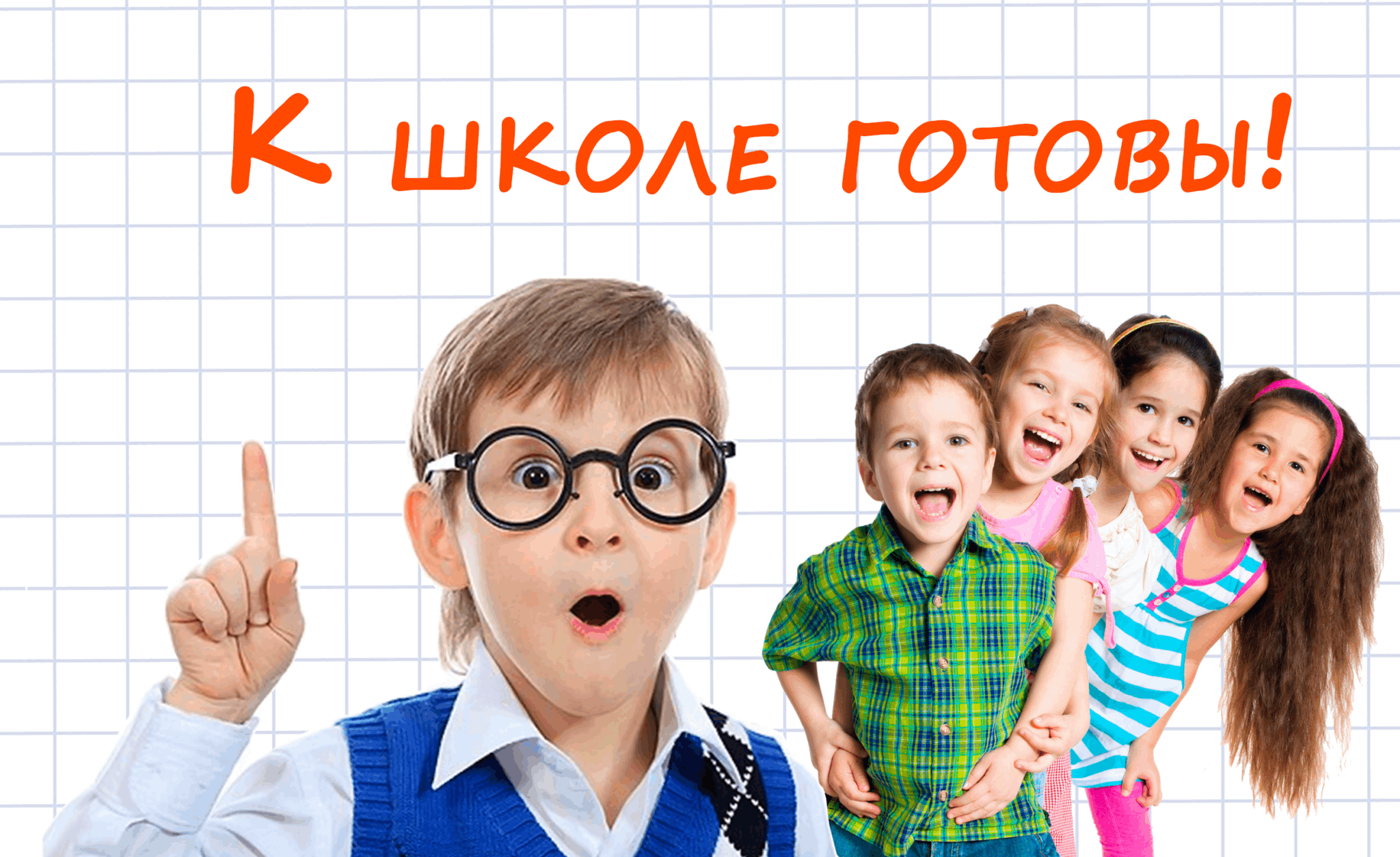 Готовность ребенкак школе.