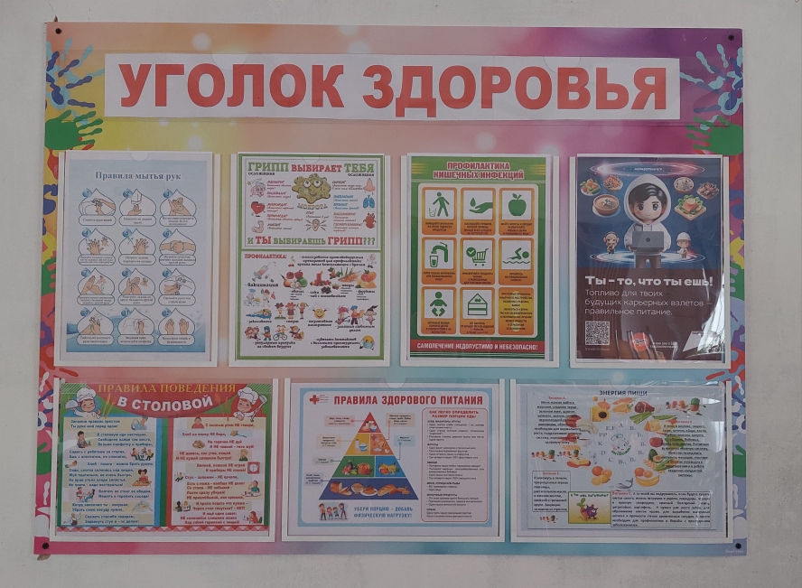 Уголок здоровья.