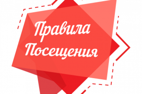 Правила посещения.