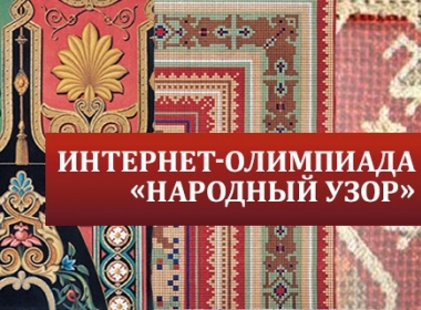 Интернет Олимпиада "Народный узор" по компьютерной графике и родиноведению.