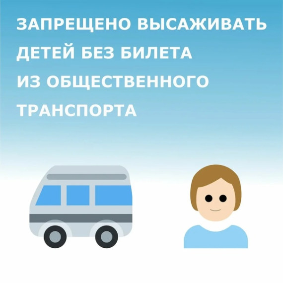 Высаживать детей из транспорта запрещено!.