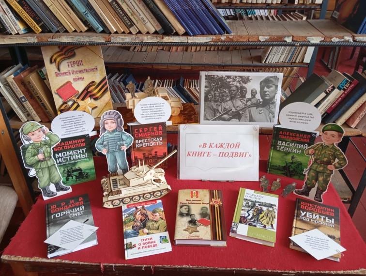 Книжно - иллюстративная выставка «В каждой книге - подвиг».